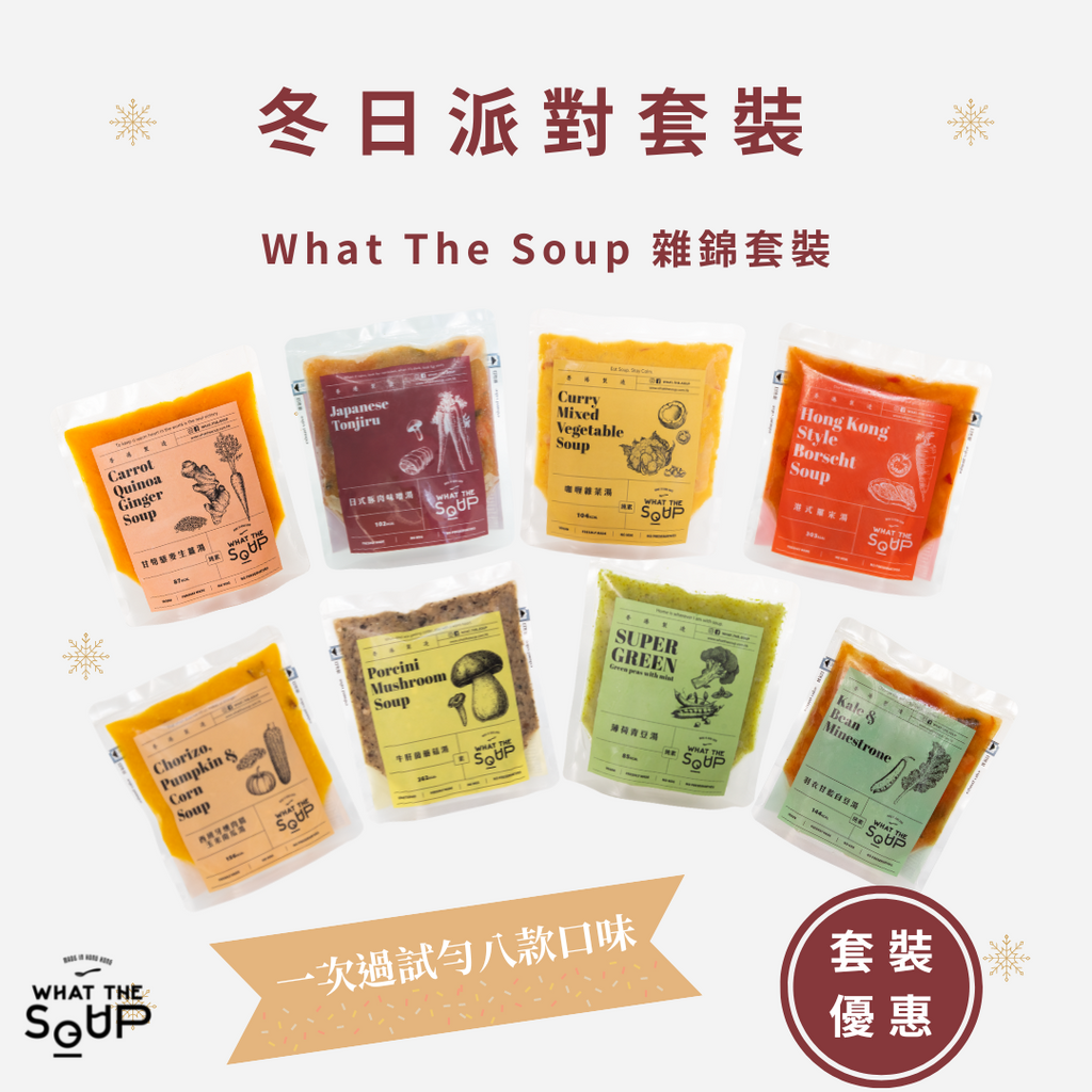 派對套裝 - What The Soup 雜錦湯包套裝 ( Assorted Soup Set )